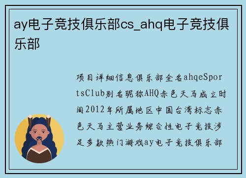 ay电子竞技俱乐部cs_ahq电子竞技俱乐部