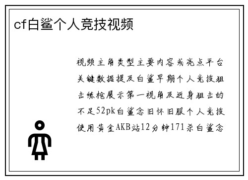 cf白鲨个人竞技视频
