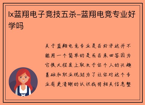 lx蓝翔电子竞技五杀-蓝翔电竞专业好学吗