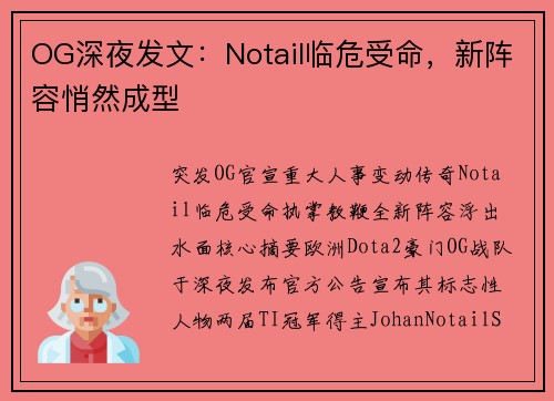OG深夜发文：Notail临危受命，新阵容悄然成型