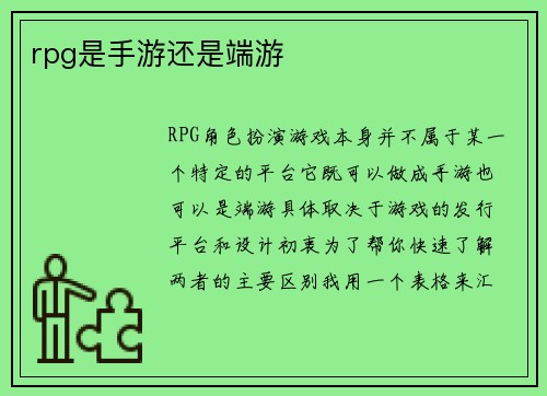 rpg是手游还是端游