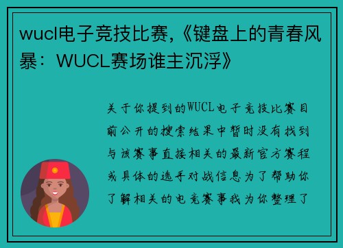 wucl电子竞技比赛,《键盘上的青春风暴：WUCL赛场谁主沉浮》