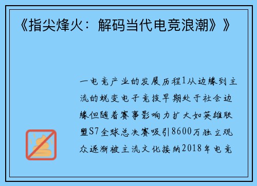 《指尖烽火：解码当代电竞浪潮》》