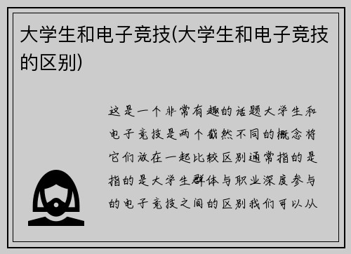 大学生和电子竞技(大学生和电子竞技的区别)