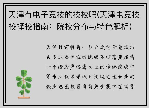 天津有电子竞技的技校吗(天津电竞技校择校指南：院校分布与特色解析)