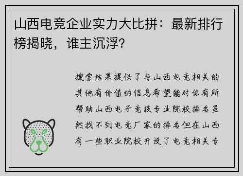 山西电竞企业实力大比拼：最新排行榜揭晓，谁主沉浮？